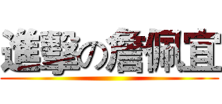 進擊の詹佩宜 ()