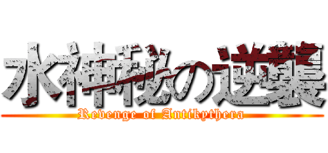 水神秘の逆襲 (Revenge of Antikythera)
