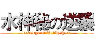 水神秘の逆襲 (Revenge of Antikythera)