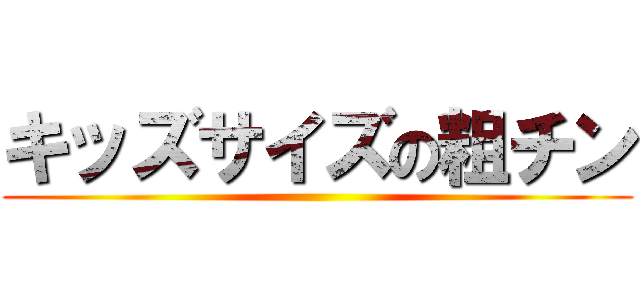 キッズサイズの粗チン ()