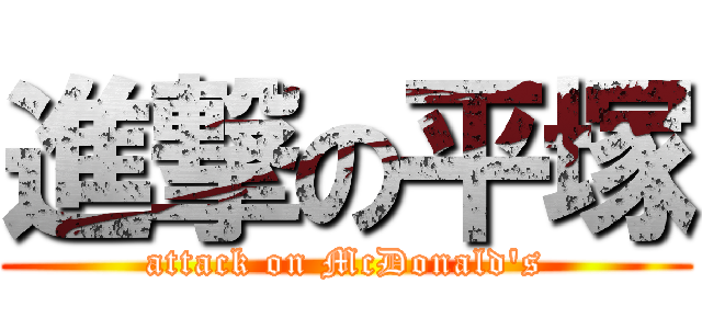 進撃の平塚 (attack on McDonald\'s)