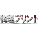 物理プリント (忘れたけ)