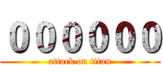 ００００００ (attack on titan)