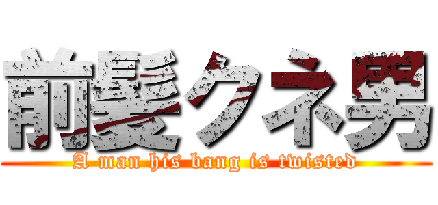 前髪クネ男 (A man his bang is twisted)