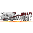 進撃の船长 (attack on titan)