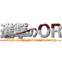 進撃のＯＲ (attack on Operations Research)