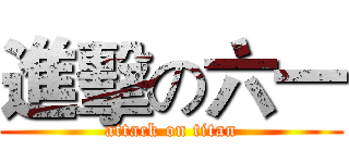 進擊の六一 (attack on titan)