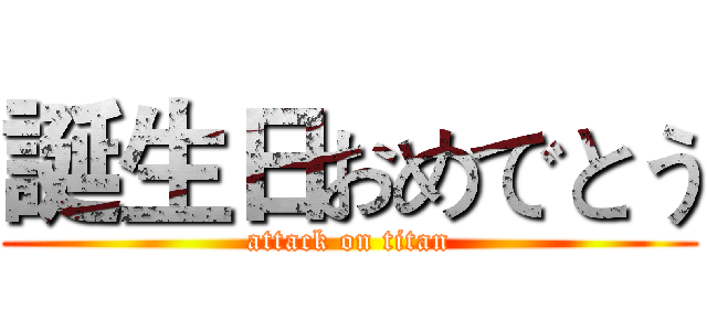 誕生日おめでとう (attack on titan)