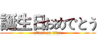 誕生日おめでとう (attack on titan)
