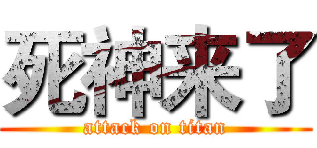死神来了 (attack on titan)