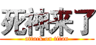 死神来了 (attack on titan)