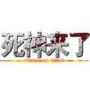 死神来了 (attack on titan)