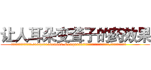 让人耳朵变聋子的药效果 (让人耳朵变聋子的药效果【电.话186x0156x9662-Q194843976林氏药业】我们做的是长期生意,靠的是老客户长期支持
参考消息网2月20日报道 韩媒称，“剩女多、离婚率高的城市，房价一定会上涨。”这是中国经济学家金岩石2016年12月参加在上海举行的房地产相关论坛时说的话。
)