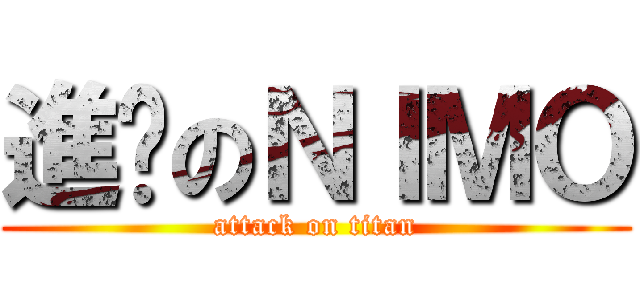 進擊のＮＩＭＯ (attack on titan)