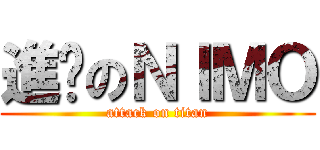 進擊のＮＩＭＯ (attack on titan)