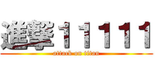 進撃１１１１１ (attack on titan)