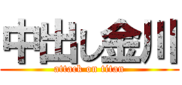 中出し金川 (attack on titan)