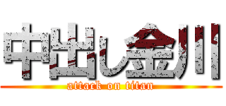 中出し金川 (attack on titan)