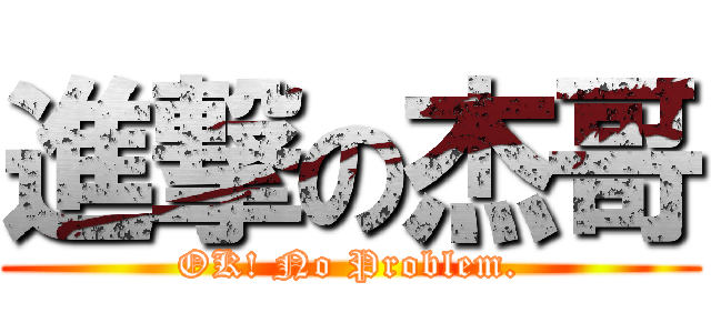 進撃の杰哥 (OK! No Problem.)
