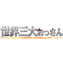 世界三大おっさん (attack on ossan)