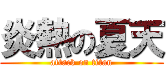 炎熱の夏天 (attack on titan)