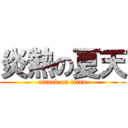 炎熱の夏天 (attack on titan)