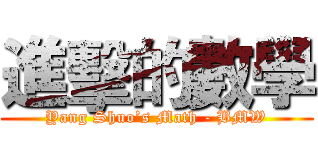 進擊的數學 (Yang Shuo’s Math - BMW)