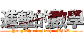 進擊的數學 (Yang Shuo’s Math - BMW)