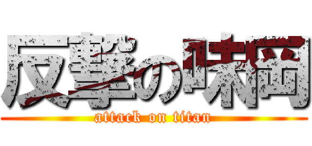 反撃の味岡 (attack on titan)