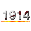 １９１４ ()
