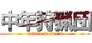 中年狩猟団 (middle hunter's)