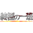終極の一班 (元永 神勇)