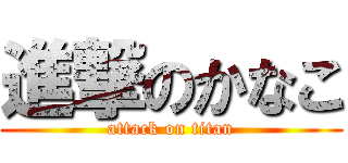 進撃のかなこ (attack on titan)