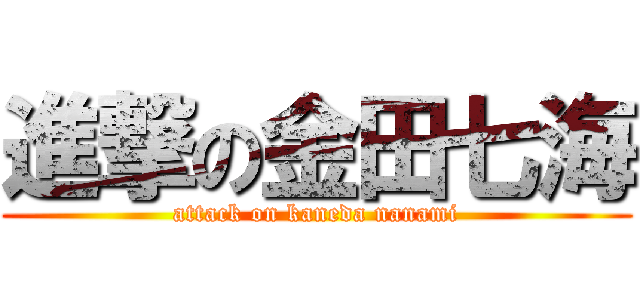 進撃の金田七海 (attack on kaneda nanami)