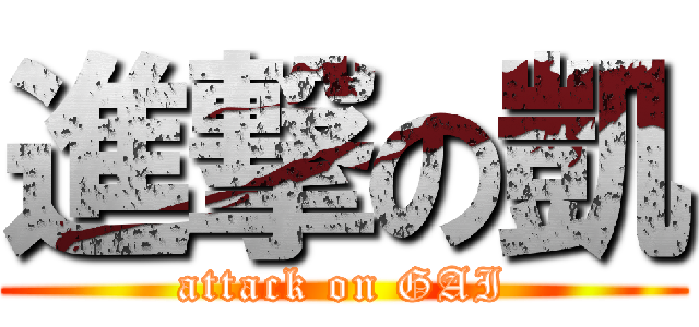 進撃の凱 (attack on GAI)