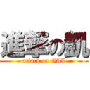 進撃の凱 (attack on GAI)