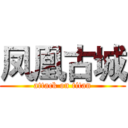凤凰古城 (attack on titan)