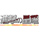 進撃の星耀 (attack on titan)