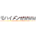 モハイメンｗｗｗｗ (ra-men tukemen boku)