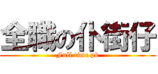 全職の仆街仔 (Full time pk)