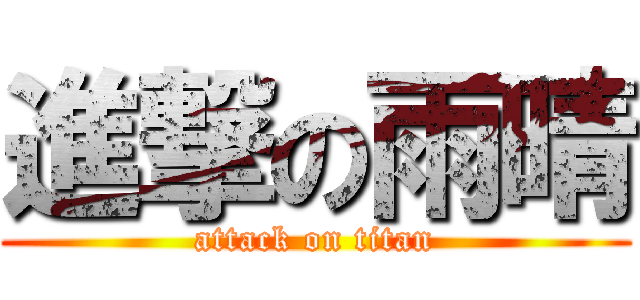 進撃の雨晴 (attack on titan)