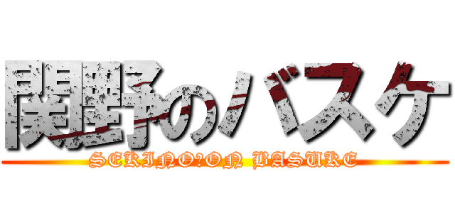 関野のバスケ (SEKINO　ON BASUKE)