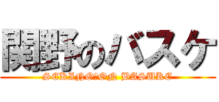 関野のバスケ (SEKINO　ON BASUKE)