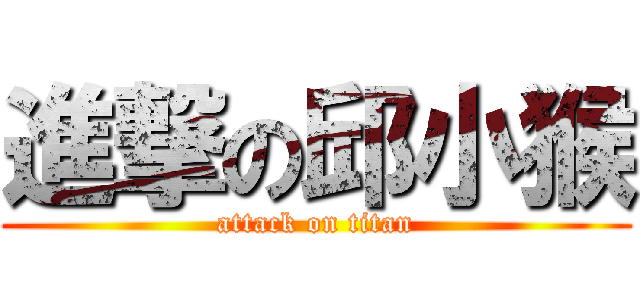 進撃の邱小猴 (attack on titan)