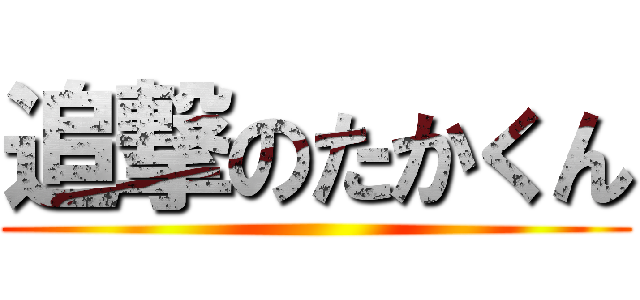 追撃のたかくん ()