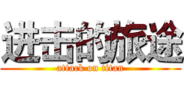 进击的旅途 (attack on titan)