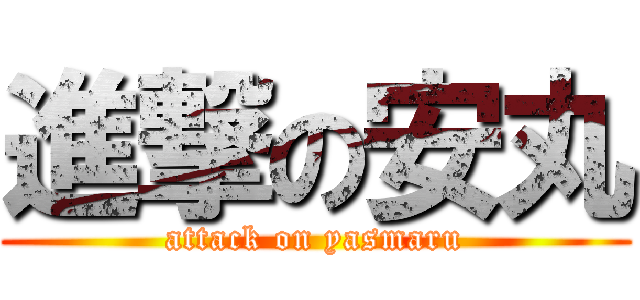 進撃の安丸 (attack on yasmaru)