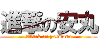 進撃の安丸 (attack on yasmaru)