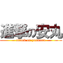 進撃の安丸 (attack on yasmaru)