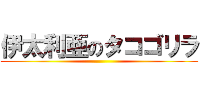 伊太利亜のタコゴリラ ()